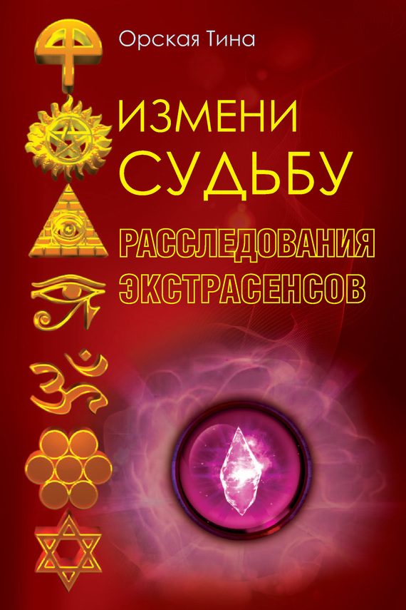 Обложка книги «Измени судьбу»