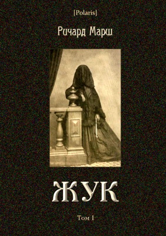 Обложка книги «Жук»