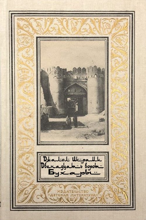 Обложка книги «Двенадцать ворот Бухары»