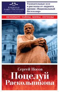 Обложка книги «Поцелуй Раскольникова»