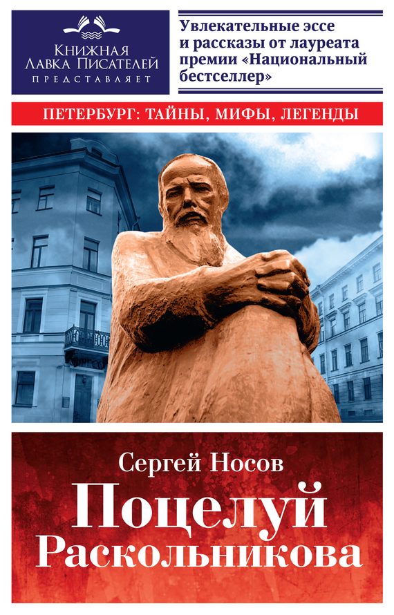 Обложка книги «Поцелуй Раскольникова»