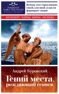 Обложка книги «Гений места, рождающий гениев»