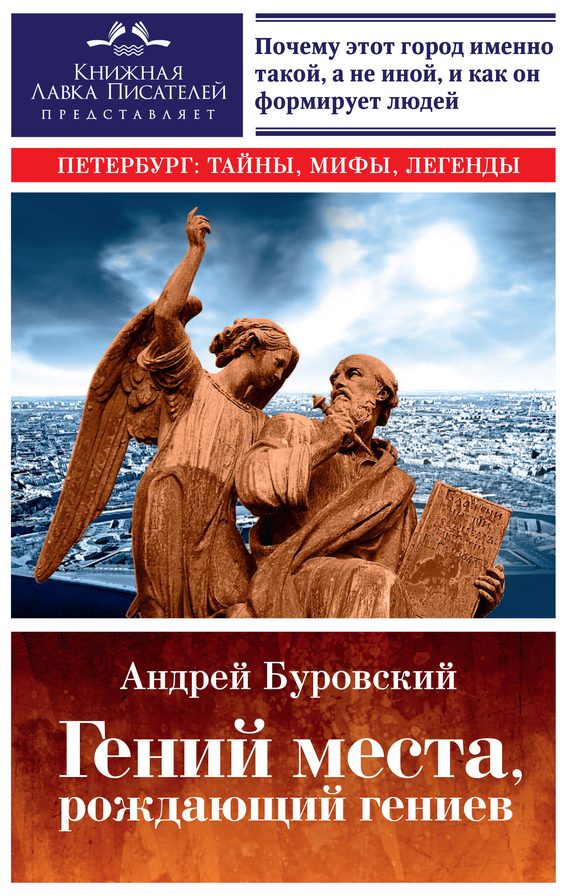 Обложка книги «Гений места, рождающий гениев»