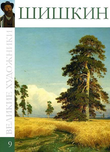 Обложка книги «Иван Шишкин»