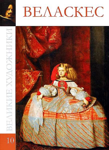 Обложка книги «Диего Родригес де Сильва Веласкес»