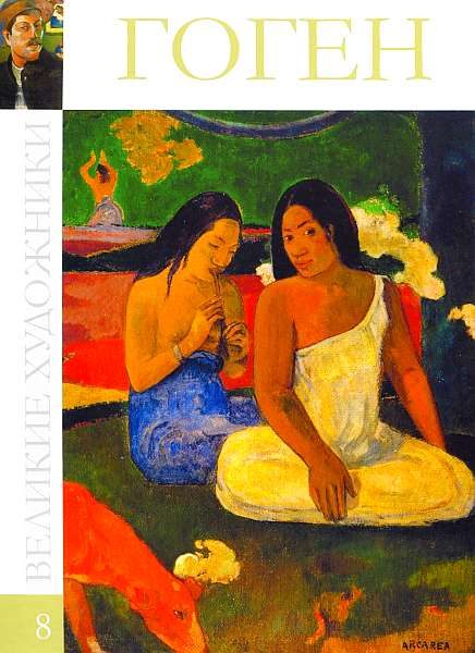 Обложка книги «Поль Гоген»