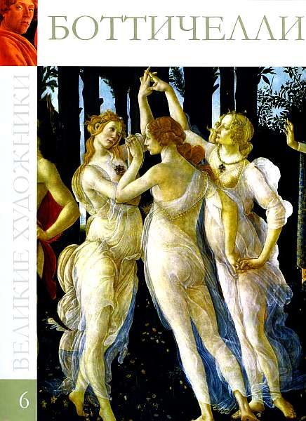 Обложка книги «Боттичелли»
