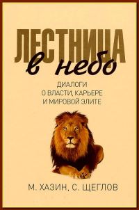Обложка книги «Лестница в небо. Диалоги о власти, карьере и мировой элите»