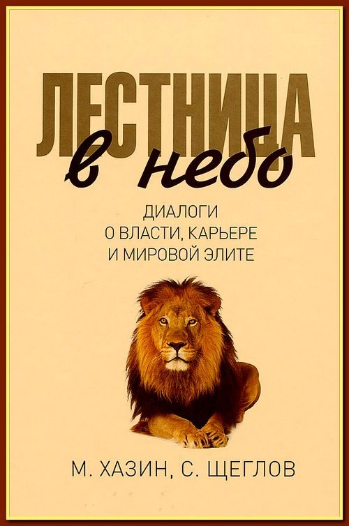 Обложка книги «Лестница в небо. Диалоги о власти, карьере и мировой элите»