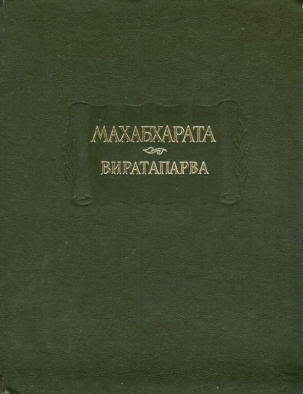 Обложка книги «Виратапарва, или Книга о Вирате»