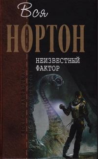 Обложка книги «Неизвестный фактор»