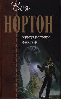 Обложка книги «Неизвестный фактор»