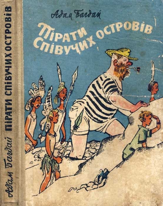 Обложка книги «Пірати Співучих островів»
