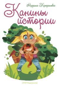 Обложка книги «Канины истории»