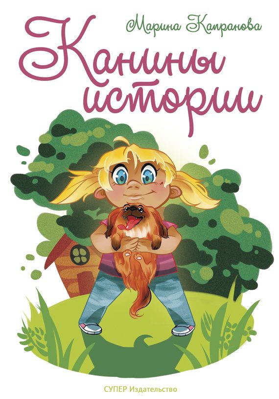 Обложка книги «Канины истории»