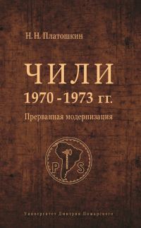 Обложка книги «Чили 1970–1973 гг. Прерванная модернизация»