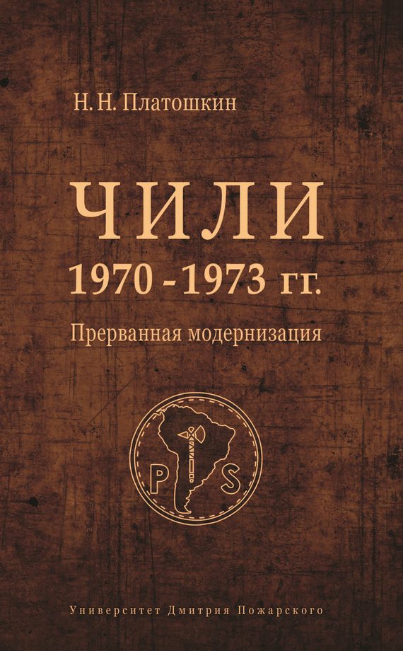 Обложка книги «Чили 1970–1973 гг. Прерванная модернизация»