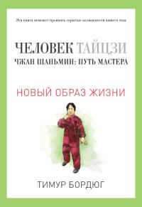Обложка книги «Человек тайцзи. Чжан Шаньмин: путь мастера»