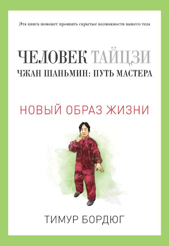 Обложка книги «Человек тайцзи. Чжан Шаньмин: путь мастера»