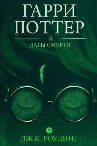 Обложка книги «Гарри Поттер и Дары Смерти»