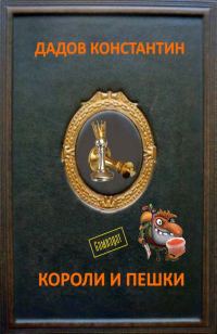 Обложка книги «Живые куклы (СИ)»