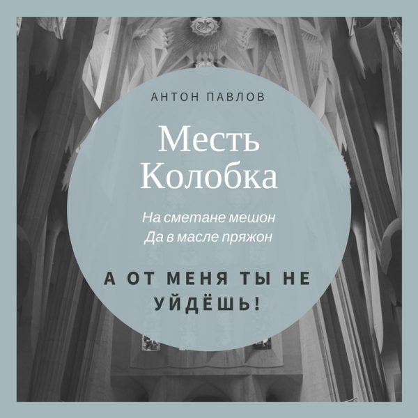 Обложка книги «Месть Колобка»