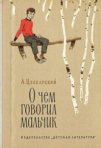 Обложка книги «О чем говорил мальчик»