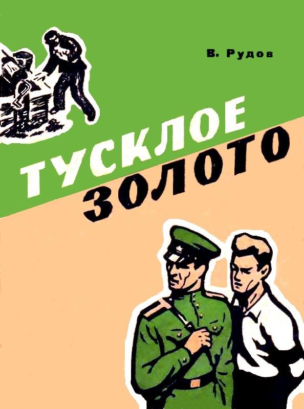 Обложка книги «Тусклое золото»