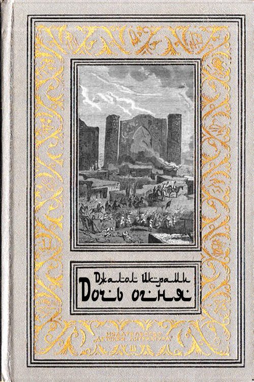 Обложка книги «Дочь огня»