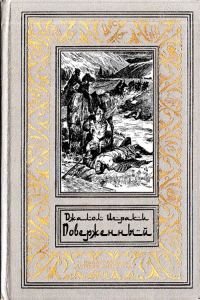Обложка книги «Поверженный»