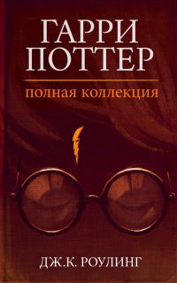Обложка книги «Гарри Поттер. Полная коллекция»