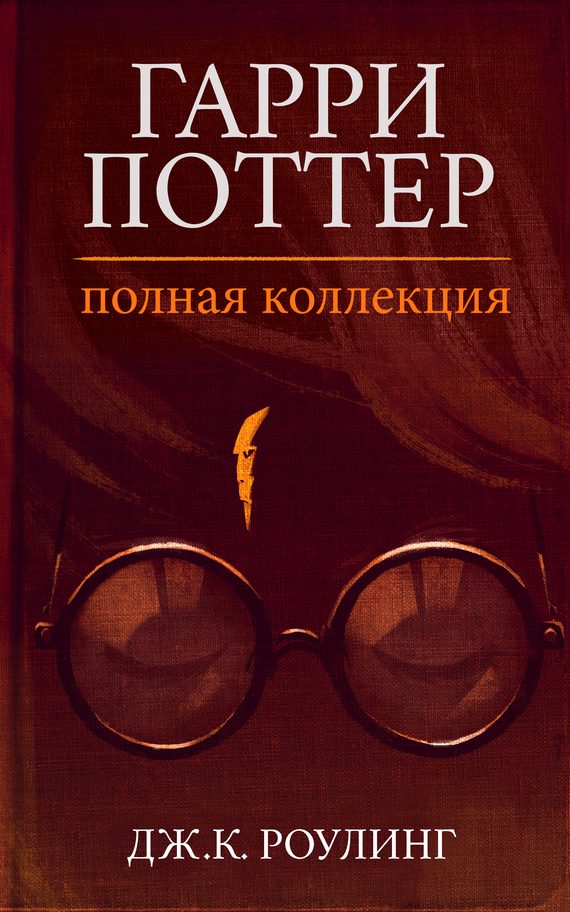 Обложка книги «Гарри Поттер. Полная коллекция»