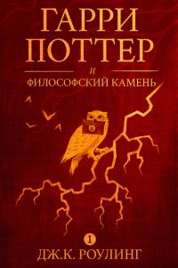 Обложка книги «Гарри Поттер и философский камень»