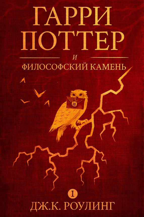 Обложка книги «Гарри Поттер и философский камень»
