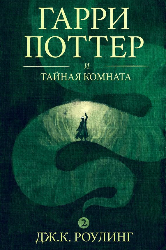 Обложка книги «Гарри Поттер и тайная комната»