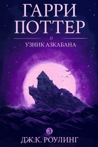 Обложка книги «Гарри Поттер и узник Азкабана»