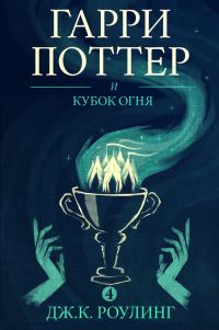Обложка книги «Гарри Поттер и кубок огня»