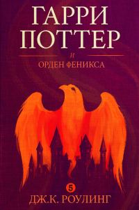 Обложка книги «Гарри Поттер и орден феникса»