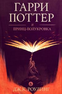 Обложка книги «Гарри Поттер и принц-полукровка»