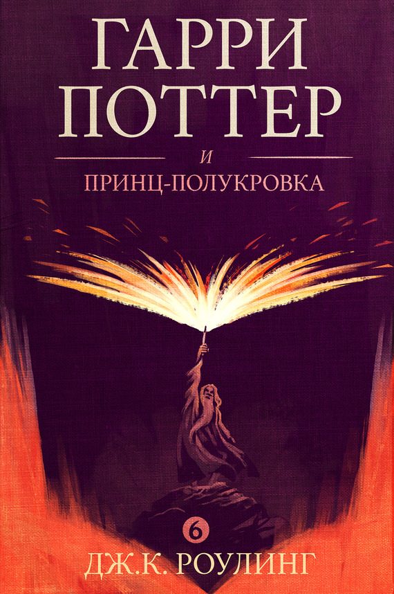 Обложка книги «Гарри Поттер и принц-полукровка»
