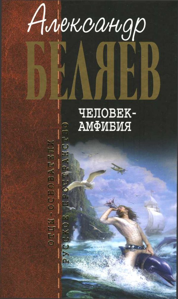 Обложка книги «Человек-амфибия»