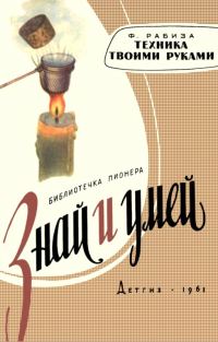 Обложка книги «Техника твоими руками»