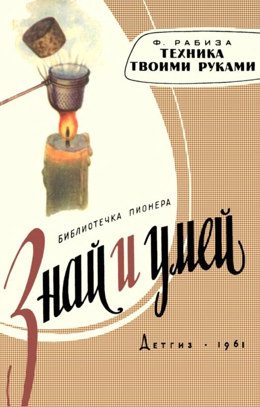 Обложка книги «Техника твоими руками»