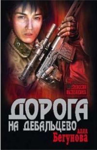 Обложка книги «Дорога на Дебальцево»
