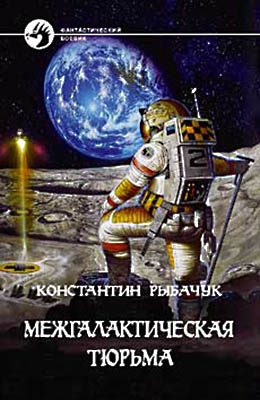 Обложка книги «Межгалактическая тюрьма»