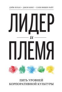 Обложка книги «Лидер и племя»