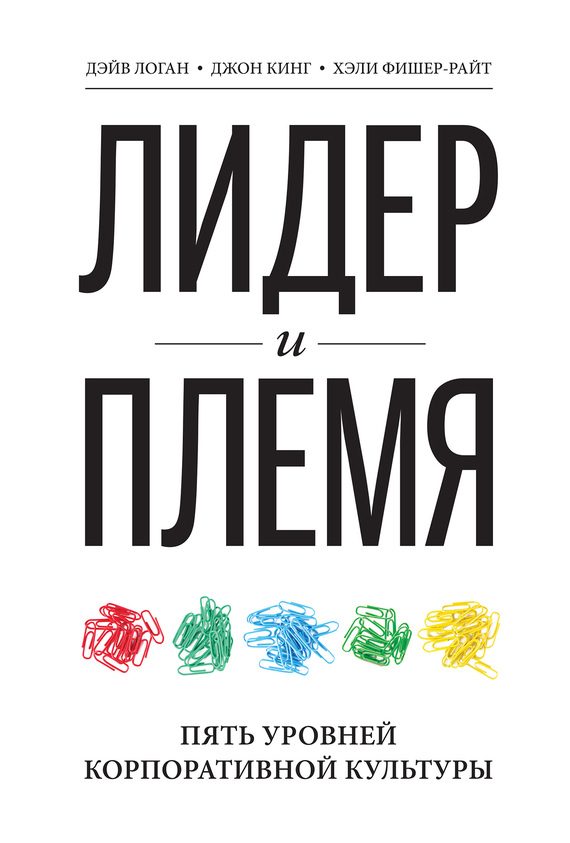 Обложка книги «Лидер и племя»