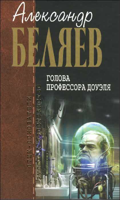 Обложка книги «Голова профессора Доуэля»