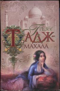 Обложка книги «Грезы Тадж-Махала»