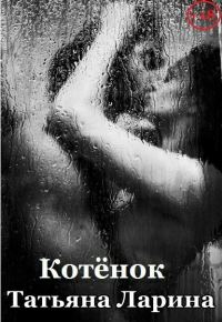 Обложка книги «Котенок»